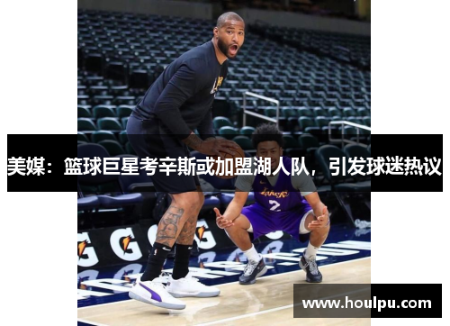 美媒：篮球巨星考辛斯或加盟湖人队，引发球迷热议