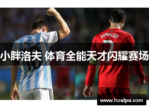 小胖洛夫 体育全能天才闪耀赛场