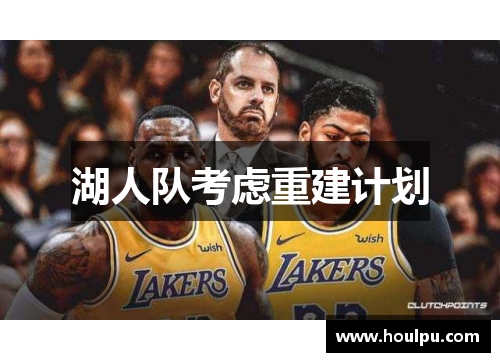 湖人队考虑重建计划