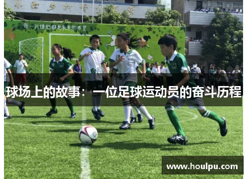 球场上的故事：一位足球运动员的奋斗历程