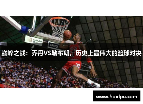 巅峰之战：乔丹VS勒布朗，历史上最伟大的篮球对决