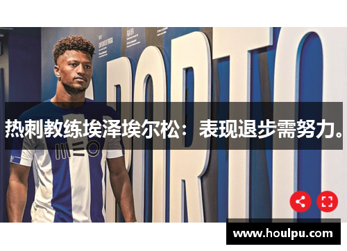 热刺教练埃泽埃尔松：表现退步需努力。