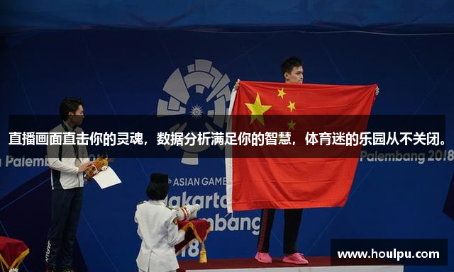 直播画面直击你的灵魂，数据分析满足你的智慧，体育迷的乐园从不关闭。